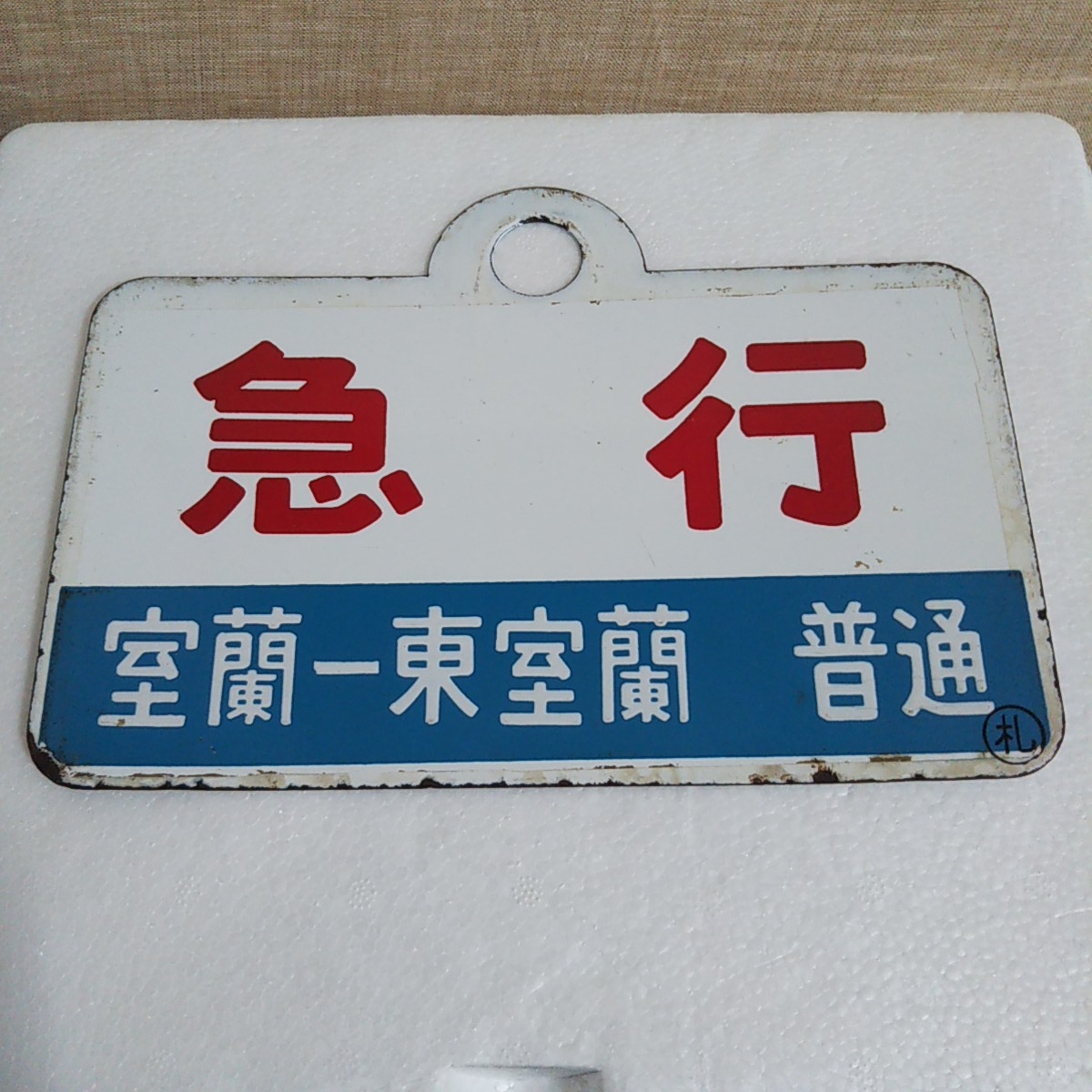 鉄道サボ 愛称板 臨時急行【ユーロライナーのりくら】 【公式通販】