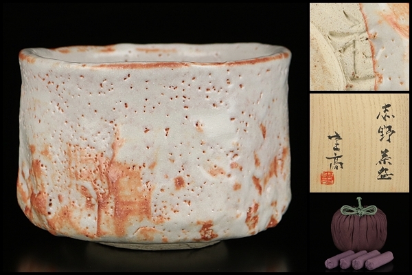 陶芸家岡部嶺男粉引塩筍茶碗茶盌抹茶碗岡部美喜識箱加藤唐九郎