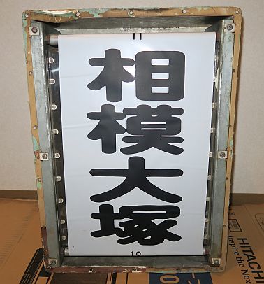 相模鉄道 前面方向幕 方向幕】相鉄 方向幕 相模鉄道 前面種別幕