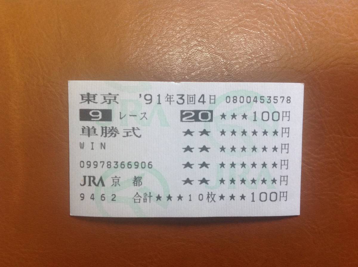 91 日本ダービートウカイテイオー単勝馬券