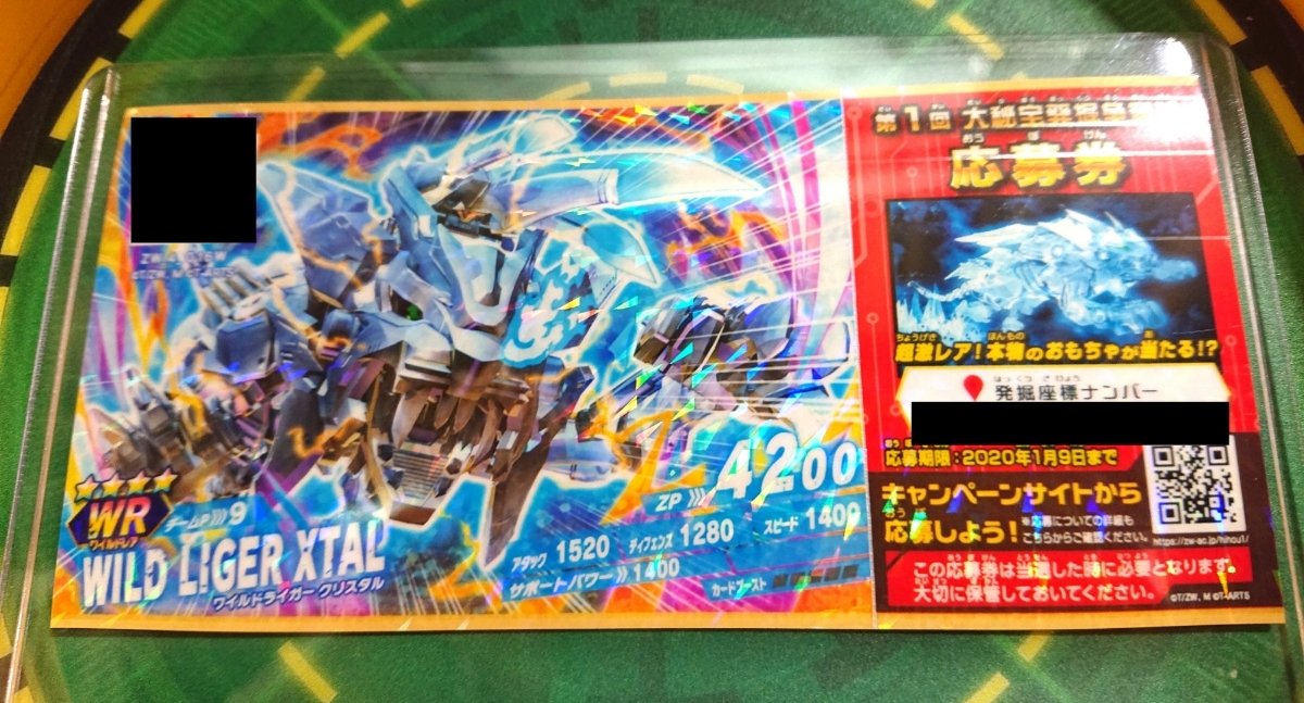 バトルカードハンター ゾイドワイルド ワイルドライガークリスタル