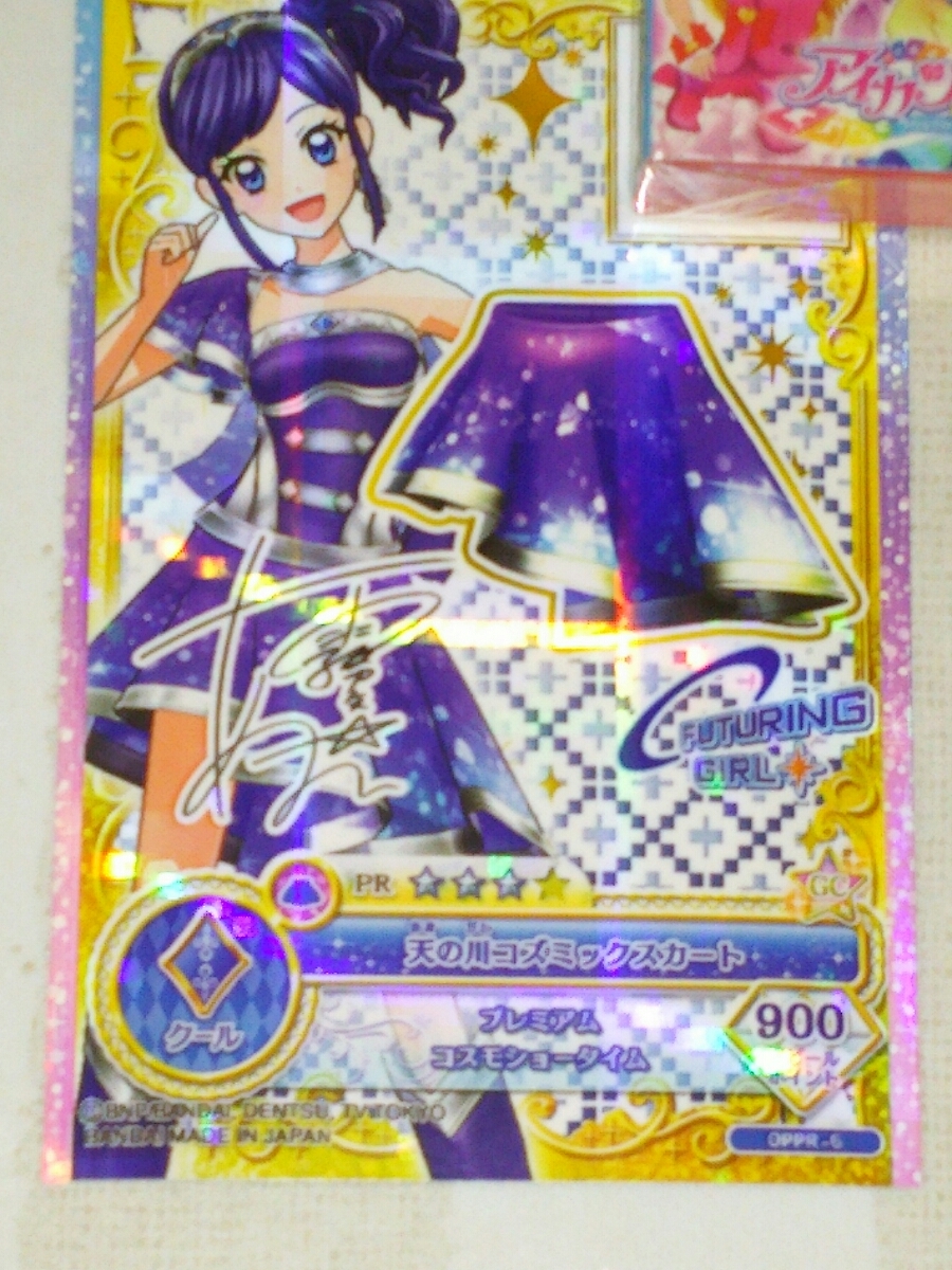 美品 アイカツ【 霧矢あおい・天の川コズミックコーデセット】排出版