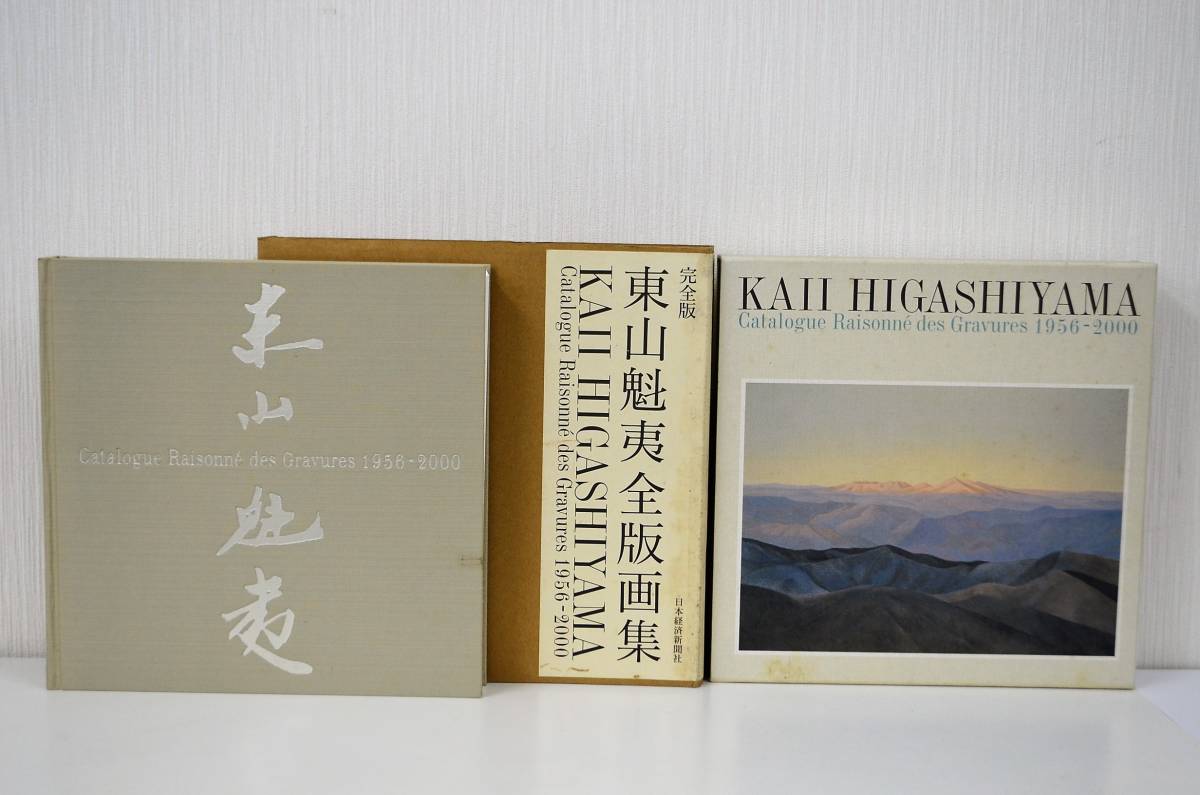 東山魁夷全版画集 : 1956-2000 : 完全版