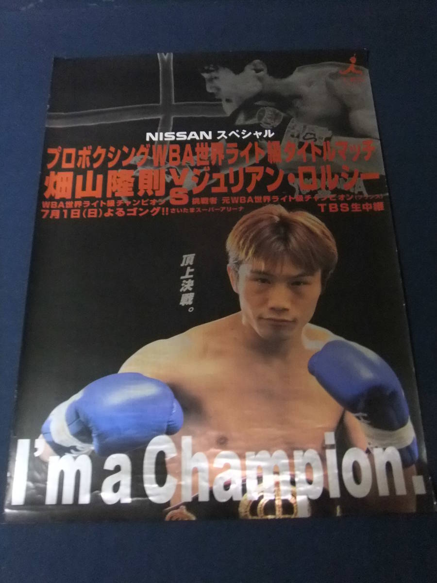 ボクシング ポスター 畑山隆則vsジュリアン・ロルシー さいたま