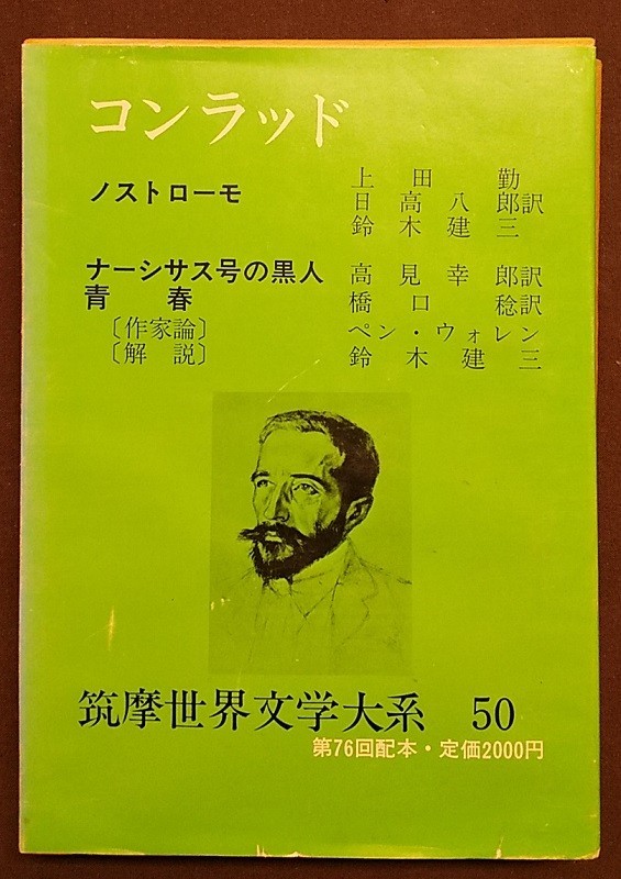 コンラッド 筑摩世界文学大系50」月報付 1975年 初版 筑摩書房