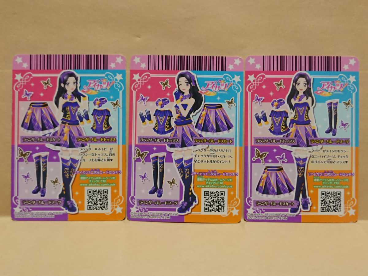 アイカツカード ルージュパレードコーデ ラベンダーパレードコーデ