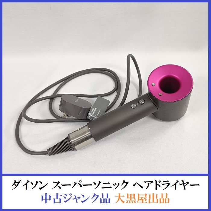 Dyson Supersonic Ionic ヘアドライヤー ジャンク品 ジャンク品】Dyson