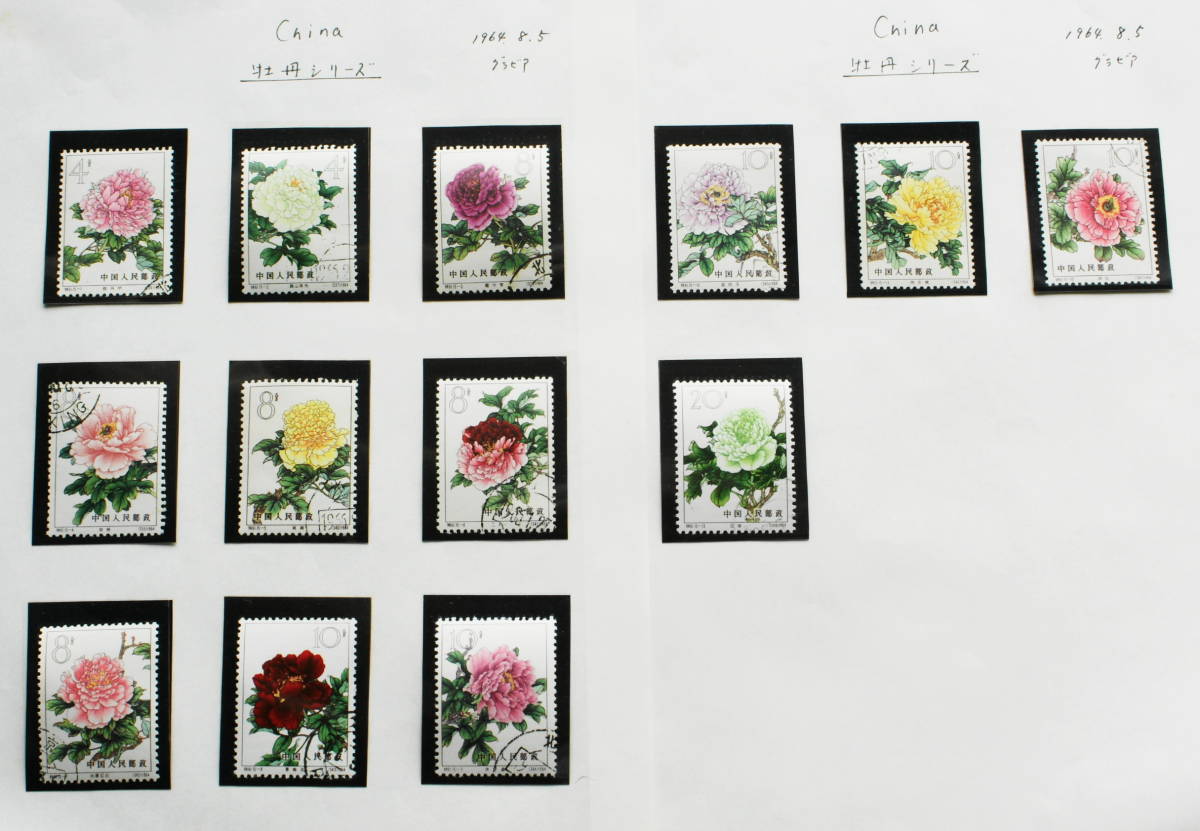 特61 【美品】牡丹シリーズ（消印あり、15種完）