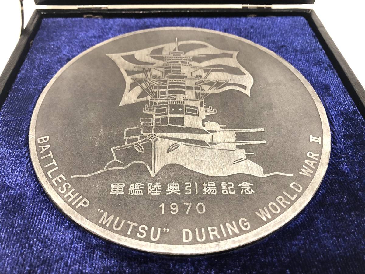 軍艦陸奥引揚記念メダル 1970年 深田サルベージ株式会社 陸奥船体外板