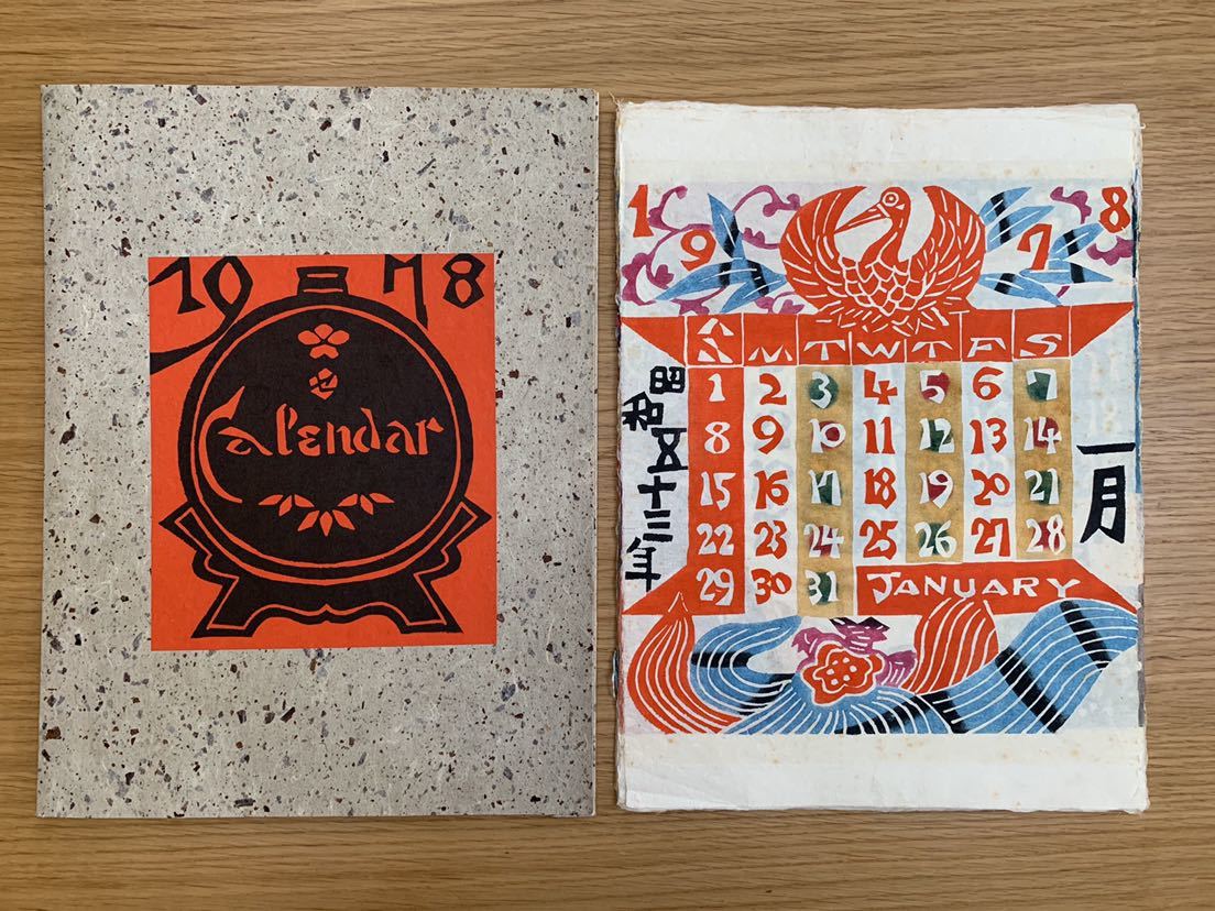 芹沢銈介 芹沢けい介 型染め カレンダー 1974年 和紙 たとう折り 染色