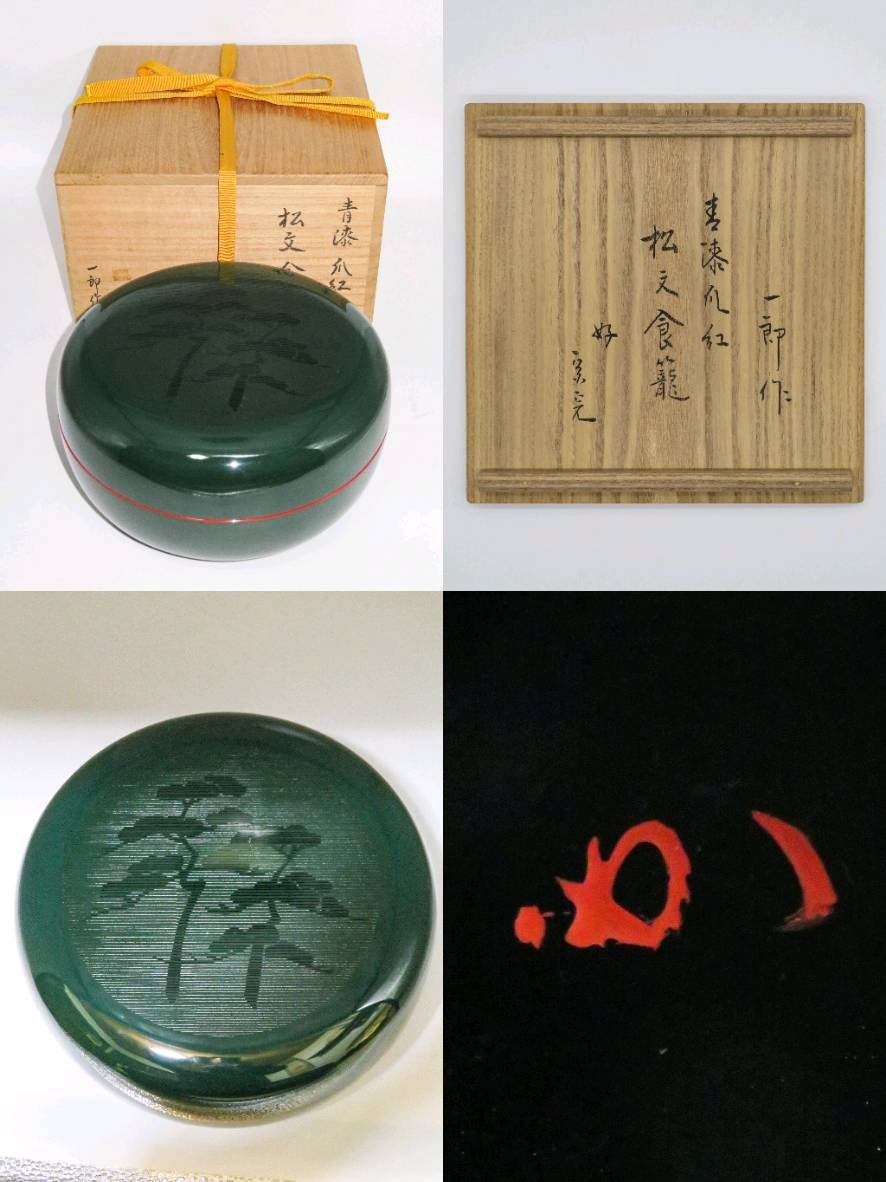 表千家 堀内宗完(兼中斎)宗匠箱書 柚子香合 備前焼 木村陶峰 合わせ箱