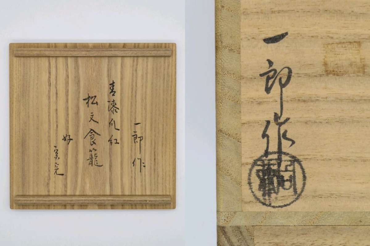 R199 茶碗 『信楽焼』『高橋楽斎造』『表千家 堀内宗完 箱書』 共