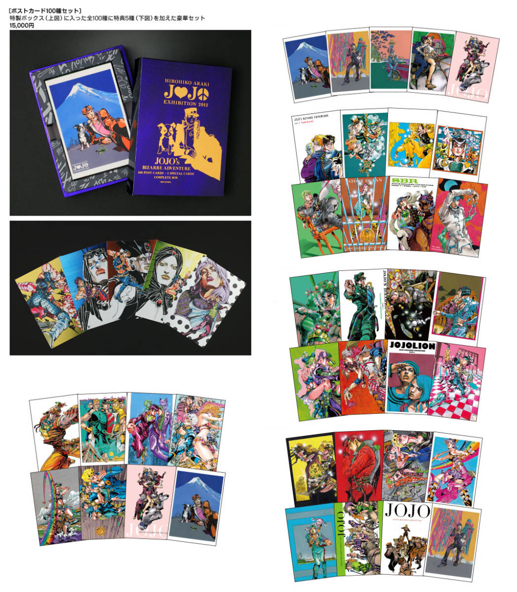 ジョジョ展 2012 ポストカード 100 105 セット JOJO ジョジョ展 2012