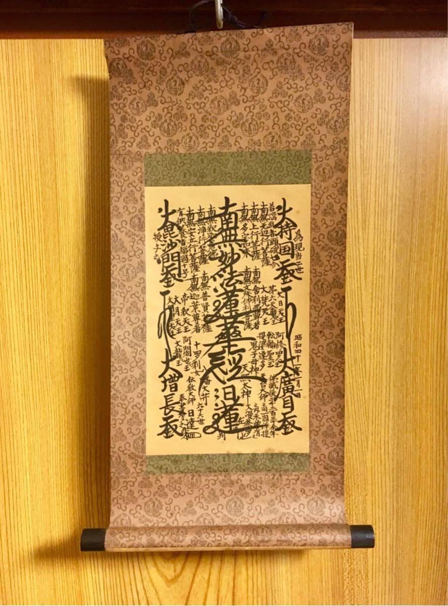 日蓮正宗/ 創価学会 日顕上人 【御形木御本尊】 表装替済 曼荼羅 【