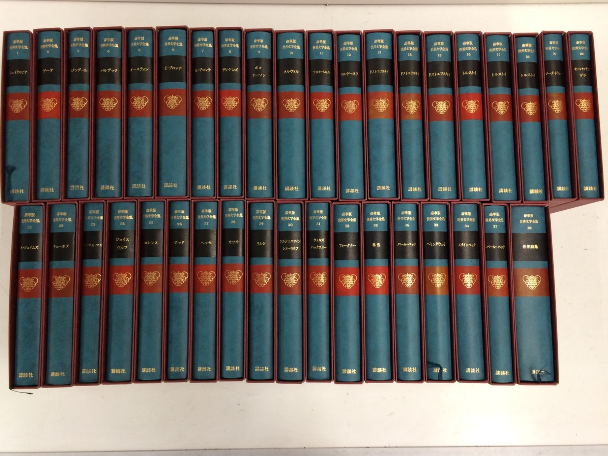 全38巻揃い 「豪華版 世界文学全集 全38巻セット 講談社」 1976年～