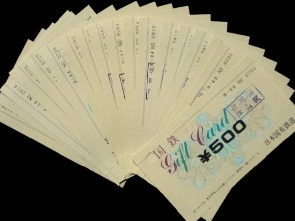 使用済ギフトカード（金券）17枚セット☆日本国有鉄道（国鉄）☆の落札