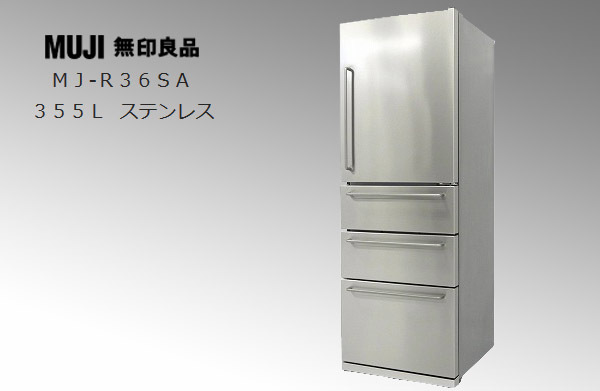 無印良品 ステンレス冷蔵庫 355L(2020年製) 無印良品 冷蔵庫 355L