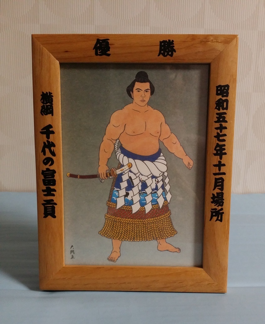 大相撲錦絵 木下大門 木版画「横綱北の富士土俵入り」 大相撲錦絵 木下