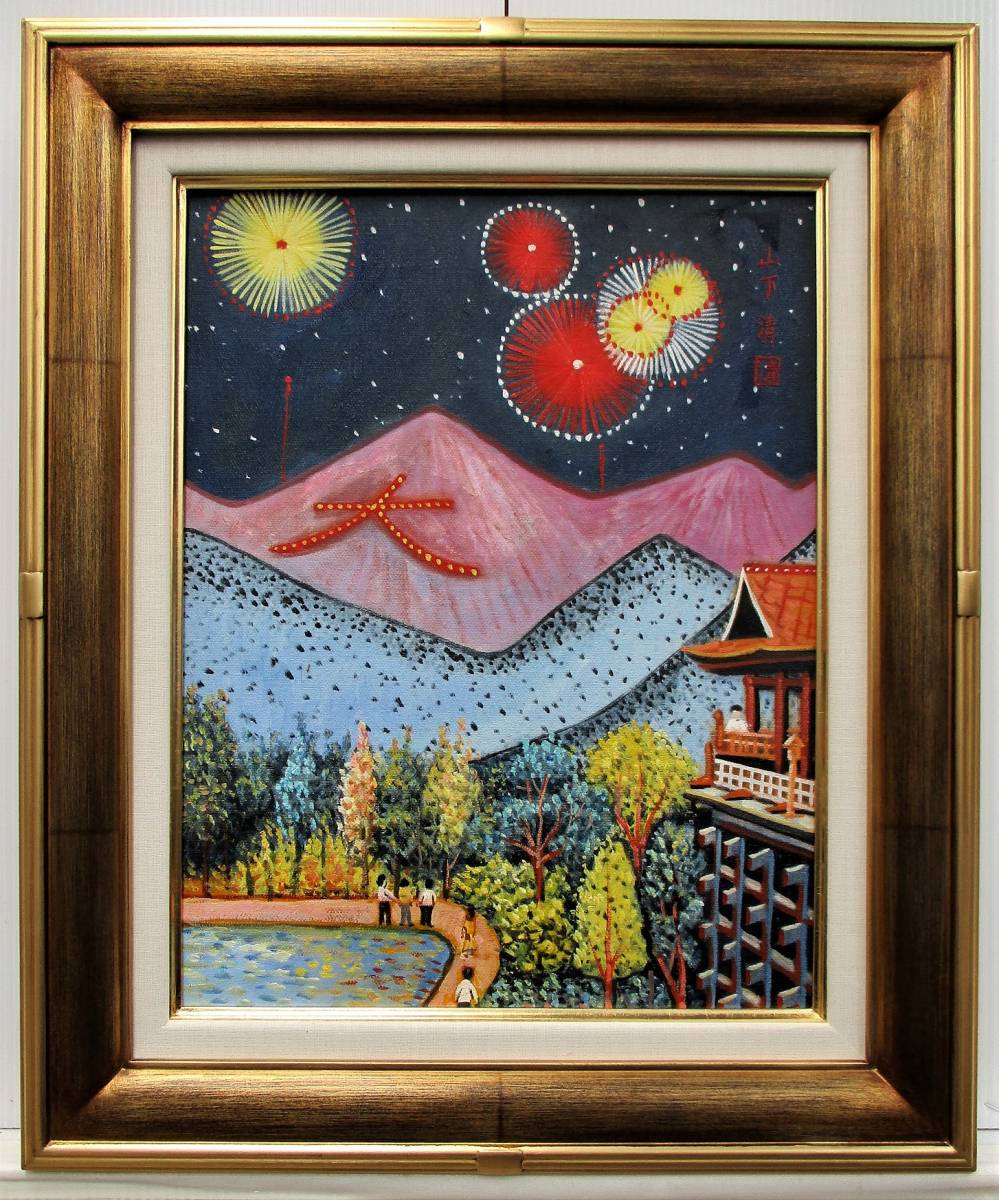風景画 油絵 山下清 花火 F6 額付き 手描き 肉筆 風景画 油絵 山下清