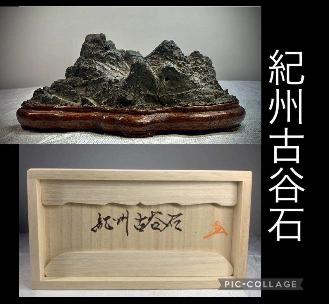 紀州古谷石 和歌山県産 水石 古谷石 紀州和歌山 鑑賞石 盆石 古谷石