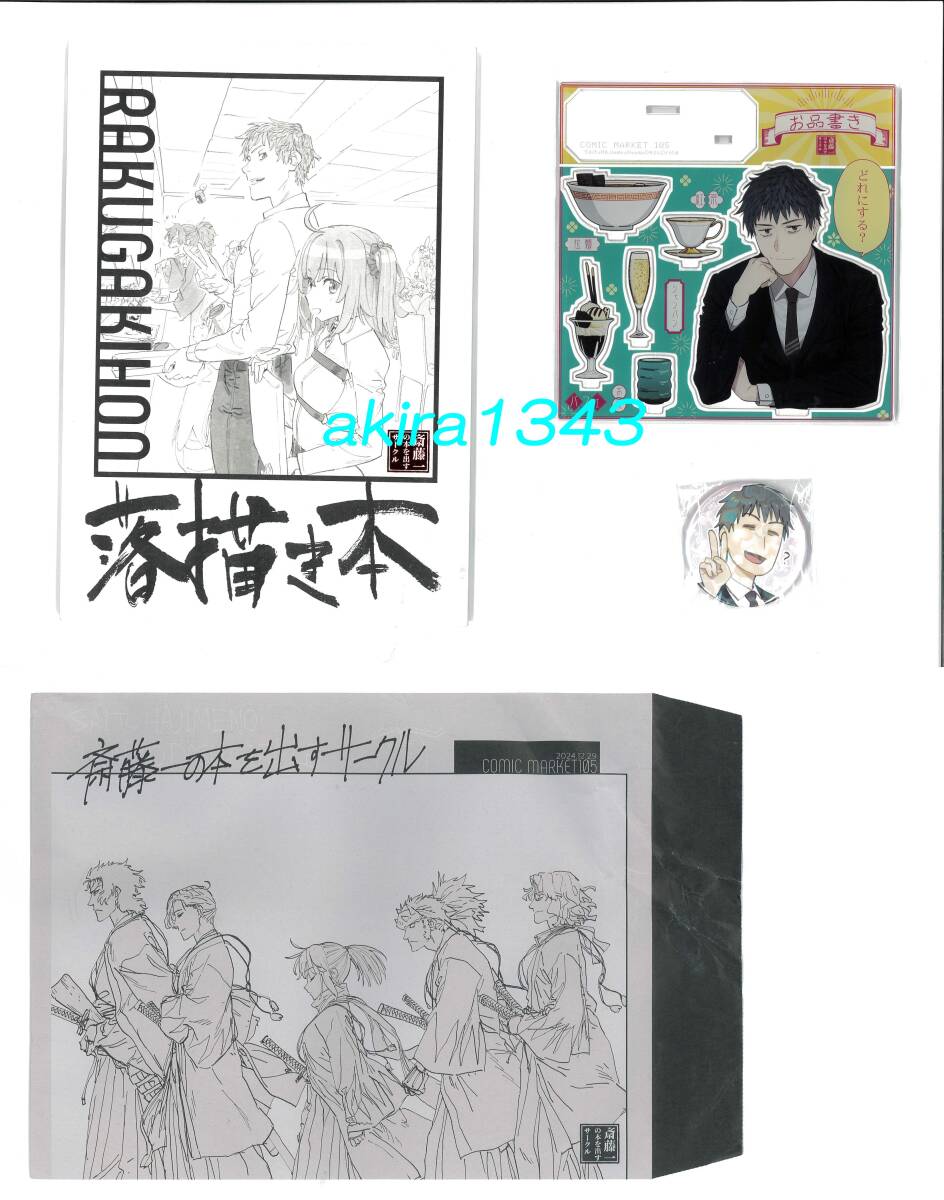 C107 新刊グッズセット 斎藤一の本を出すサークル FGO 津留崎 C107