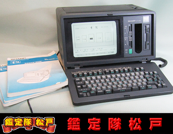 書院】ワープロ WD-EX1 シャープ 書院 カラー液晶ワープロ WD-EX1 稀少
