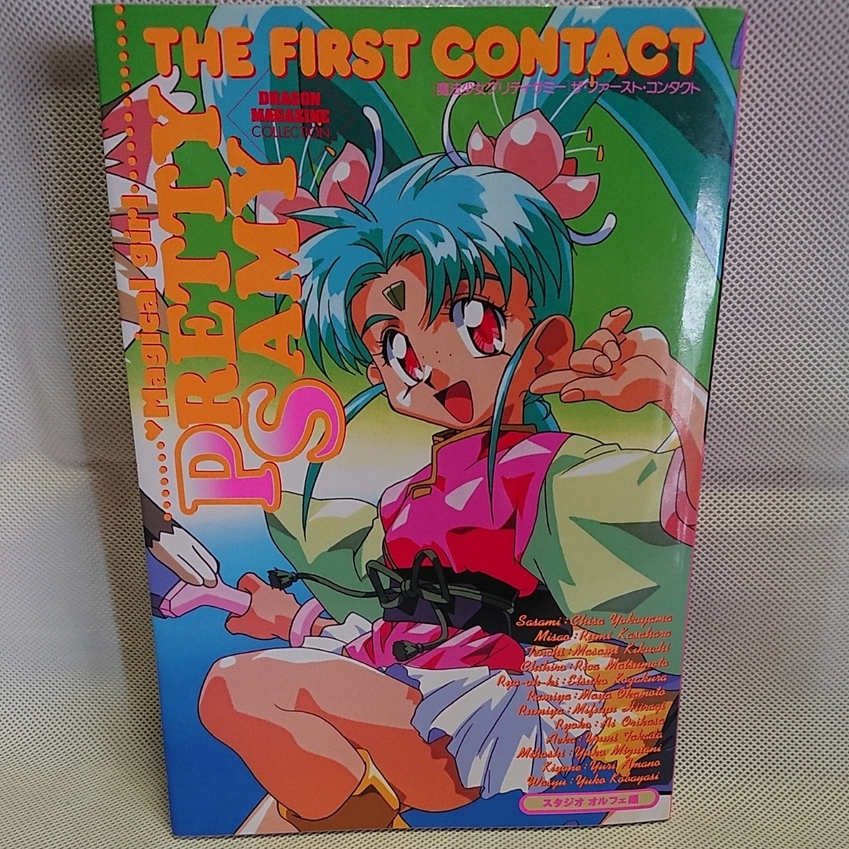 初版本】魔法少女プリティサミー : ザ・ファースト・コンタクト