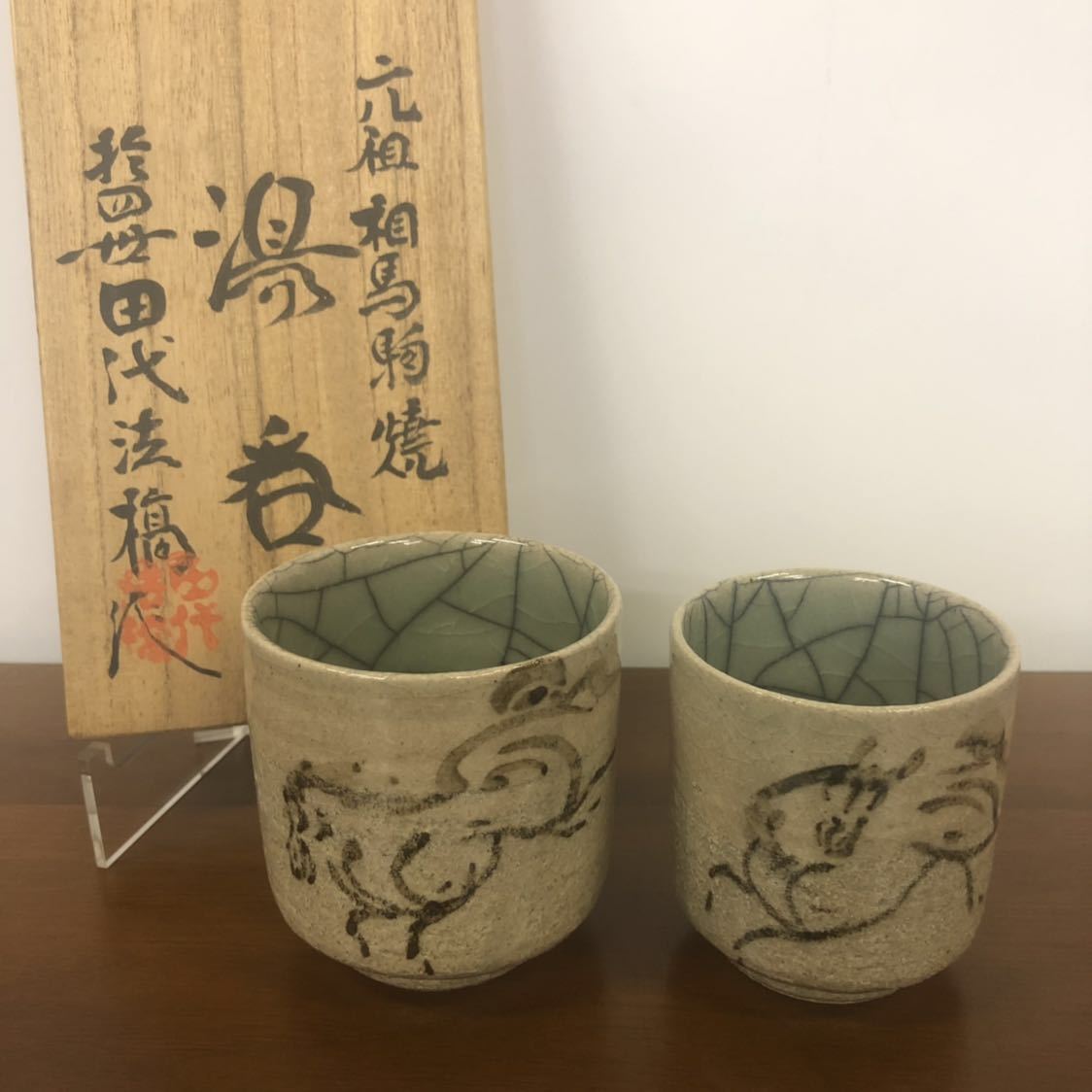 物げ 、田代法橋 15代田代清治右衞門 相馬駒焼 希少・