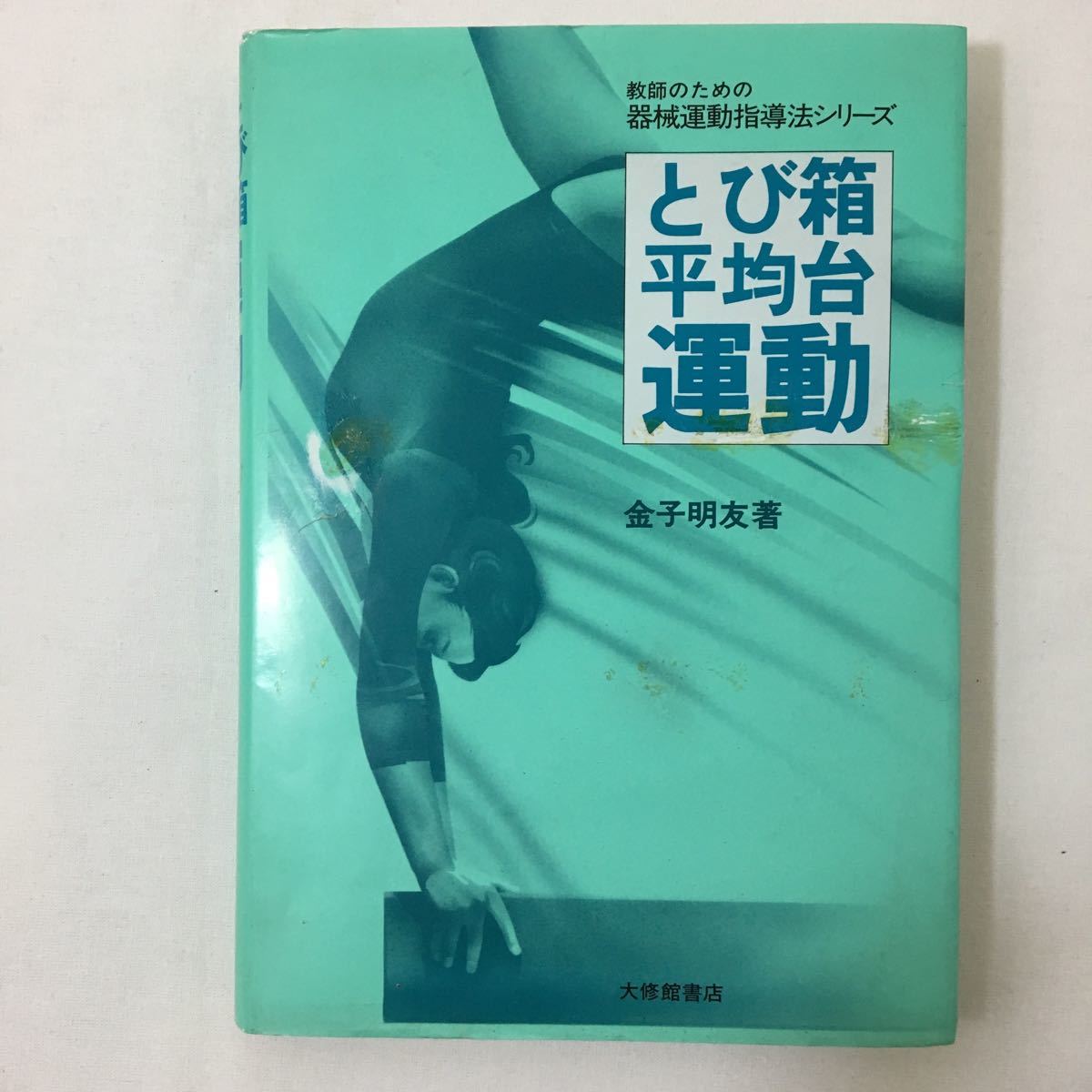 教師のための機械運動指導法シリーズ「マット運動」 Amazon.co.jp