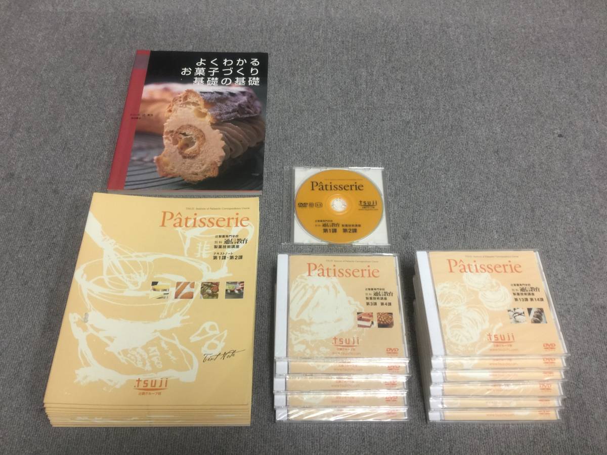 辻調理師専門学校 教科書セット 辻調理師専門学校 辻調製菓専門学校