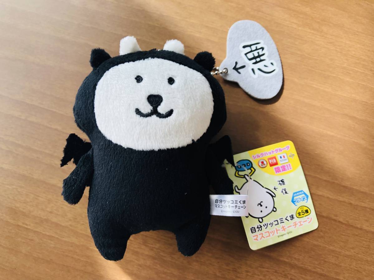 自分ツッコミくまマスコットキーチェーン悪