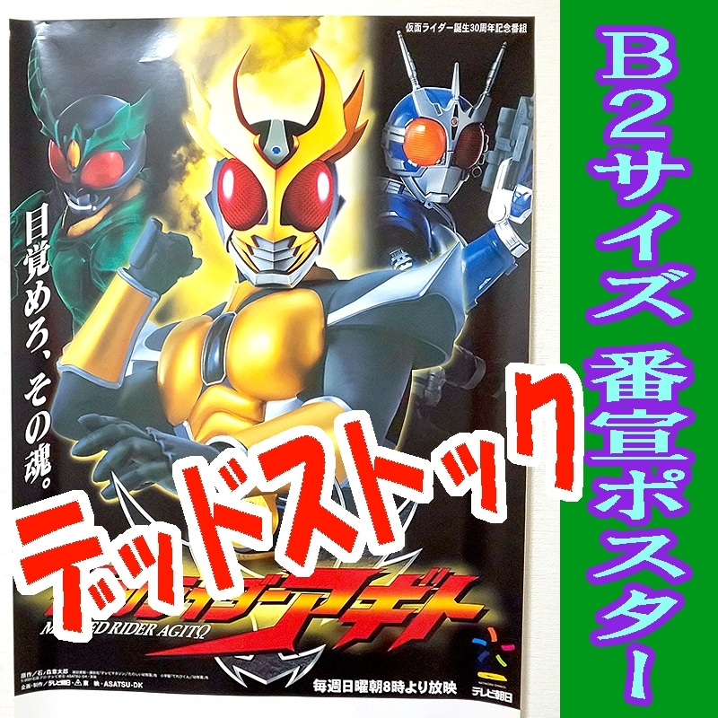 貴重】仮面ライダーアギト TV放映告知用B2サイズポスター（非売品