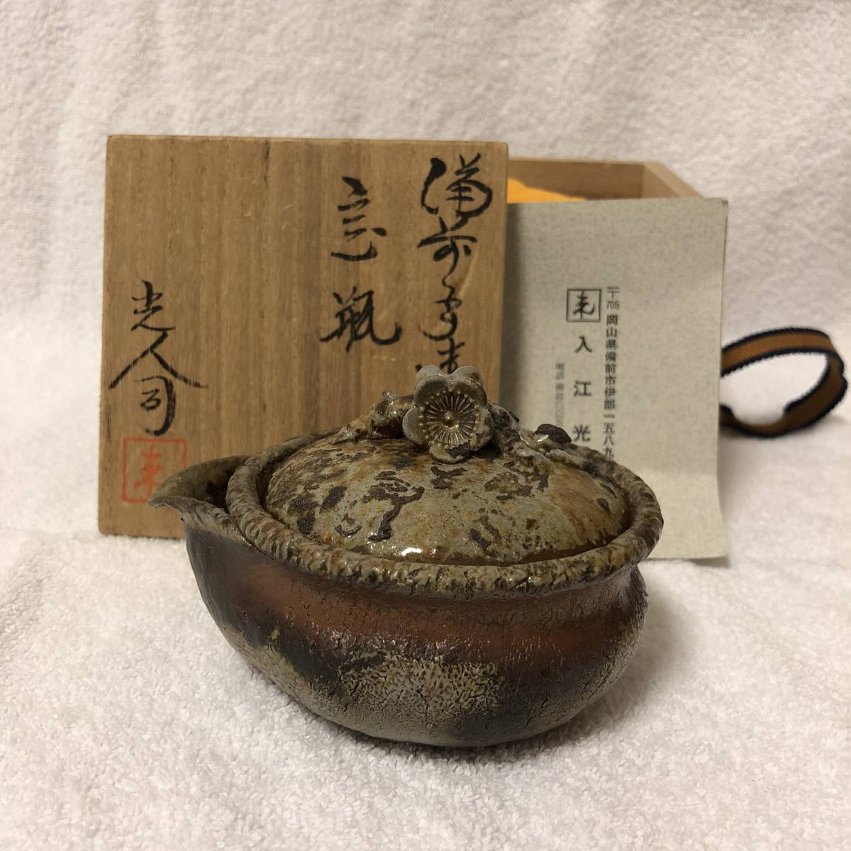 備前焼 入江光人司 白梅摘宝瓶 本物保証！茶器 煎茶 白備前
