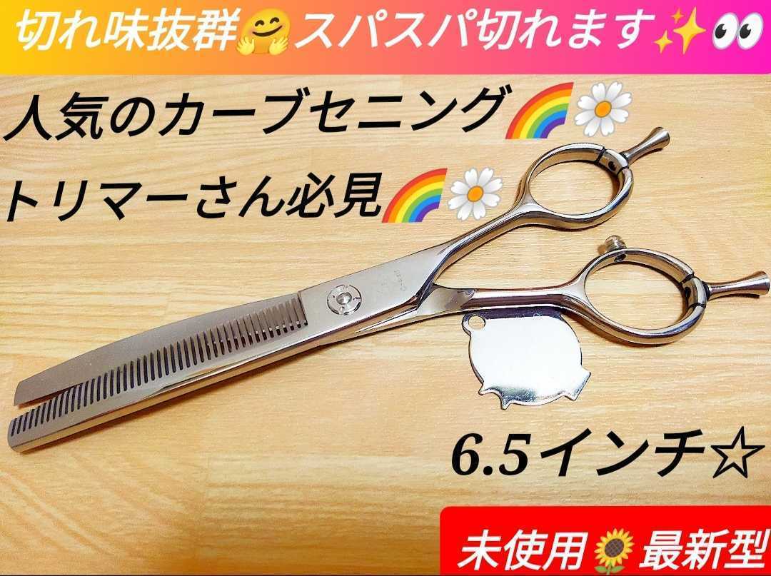 6.5インチ カーブセニングシザー vg10 コバルト フェニーチェ