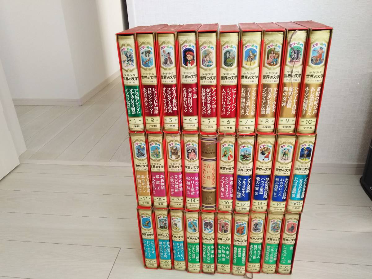 少年少女世界の文学30巻セット カラー名作全集 小学館 1〜30巻 全巻セット