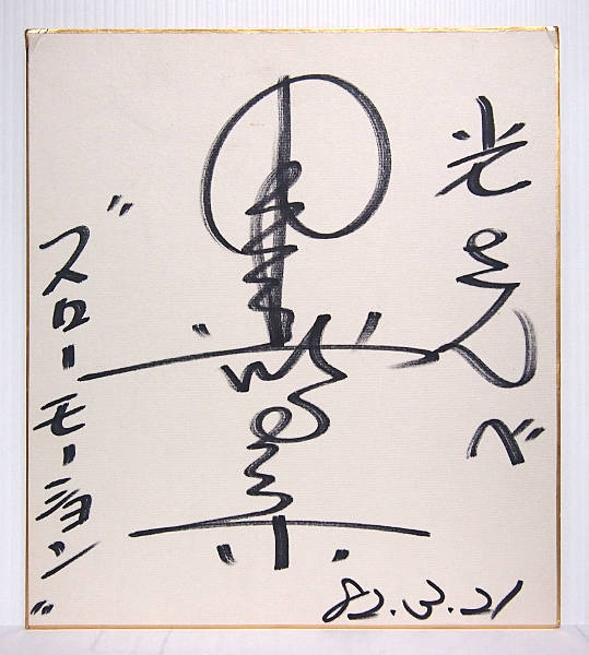 中森明菜 直筆サイン日付入り 中森明菜 直筆サイン日付入り Amazon.co