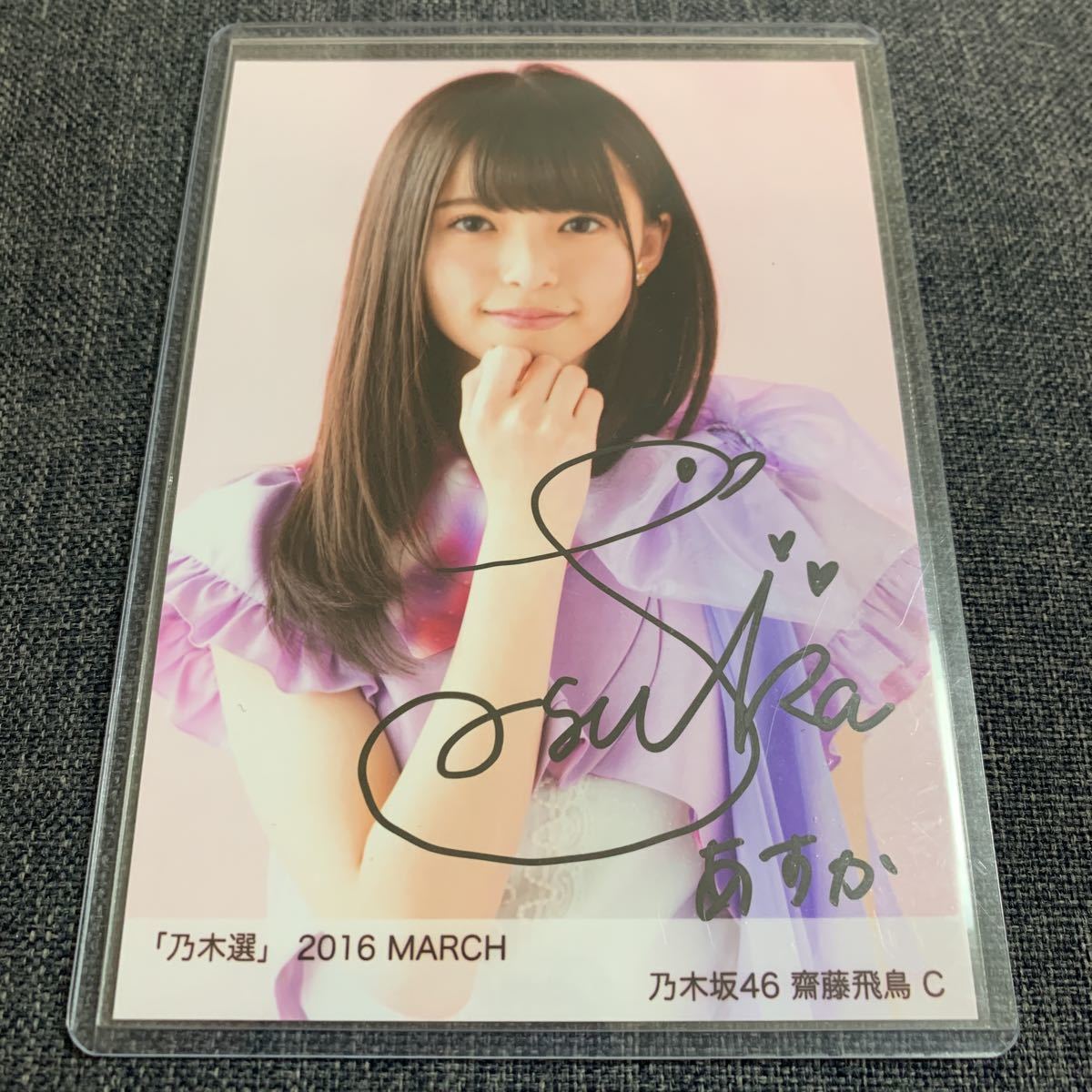 乃木坂46 「乃木選」齋藤飛鳥 コンプ 2016 直筆 サイン 証明シール