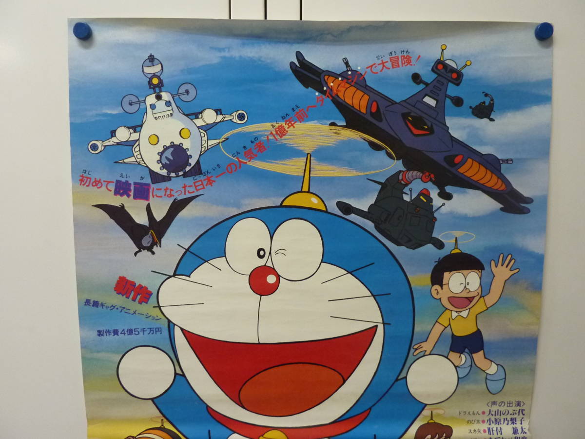 ドラえもんのび太の恐竜ポスター