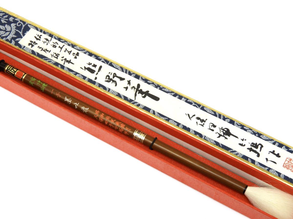 未使用 古筆 中国 書道筆 一休園/ 久保田号作 和筆 尚香堂