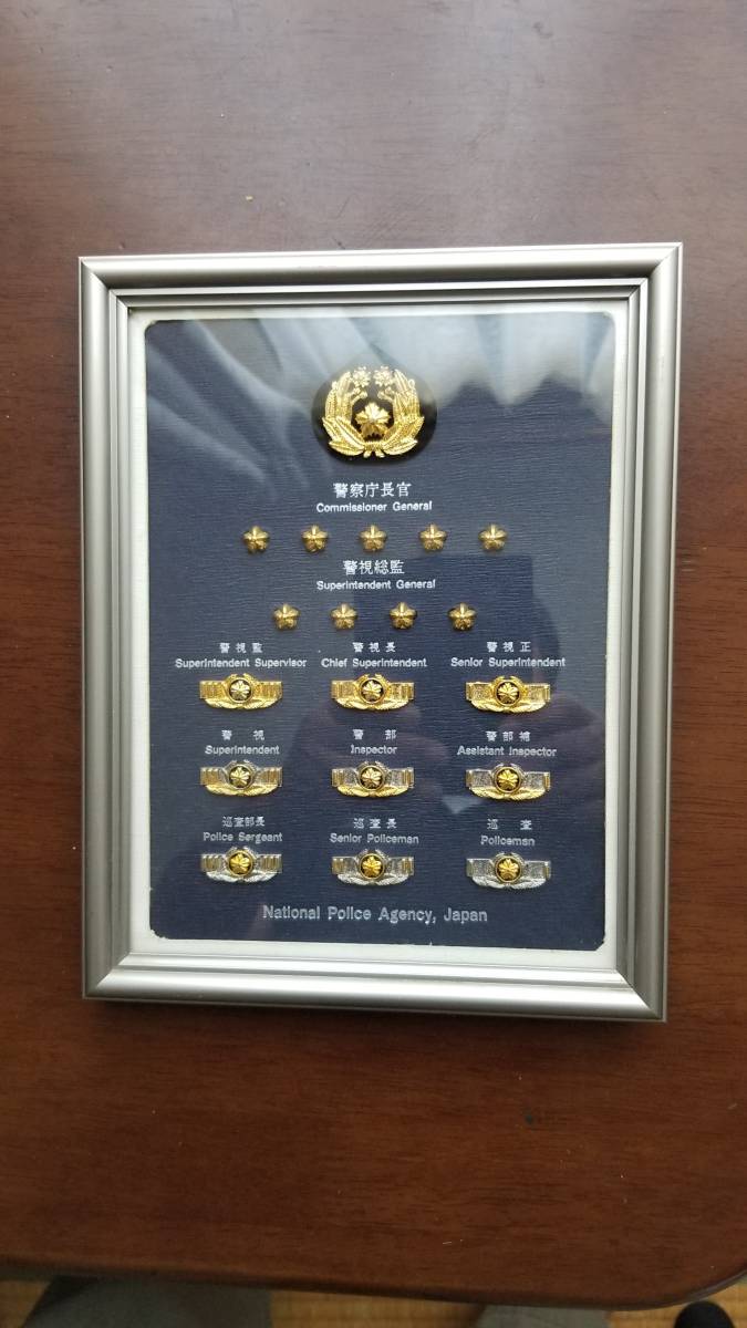 警察官階級章額縁 警察官階級章額縁