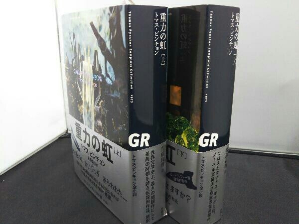 重力の虹 I・II セット トマス・ピンチョン 重力の虹 全2冊揃