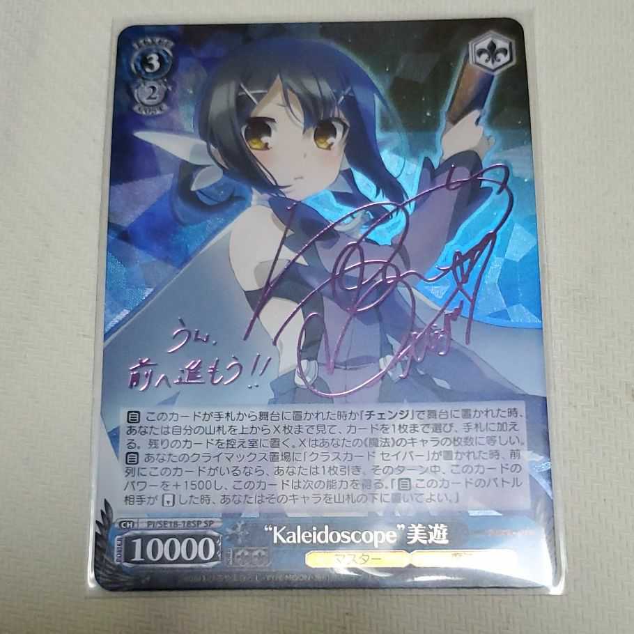 プリズマイリヤ 結ばれた絆 美遊 sp サイン WS ヴァイスシュヴァルツ