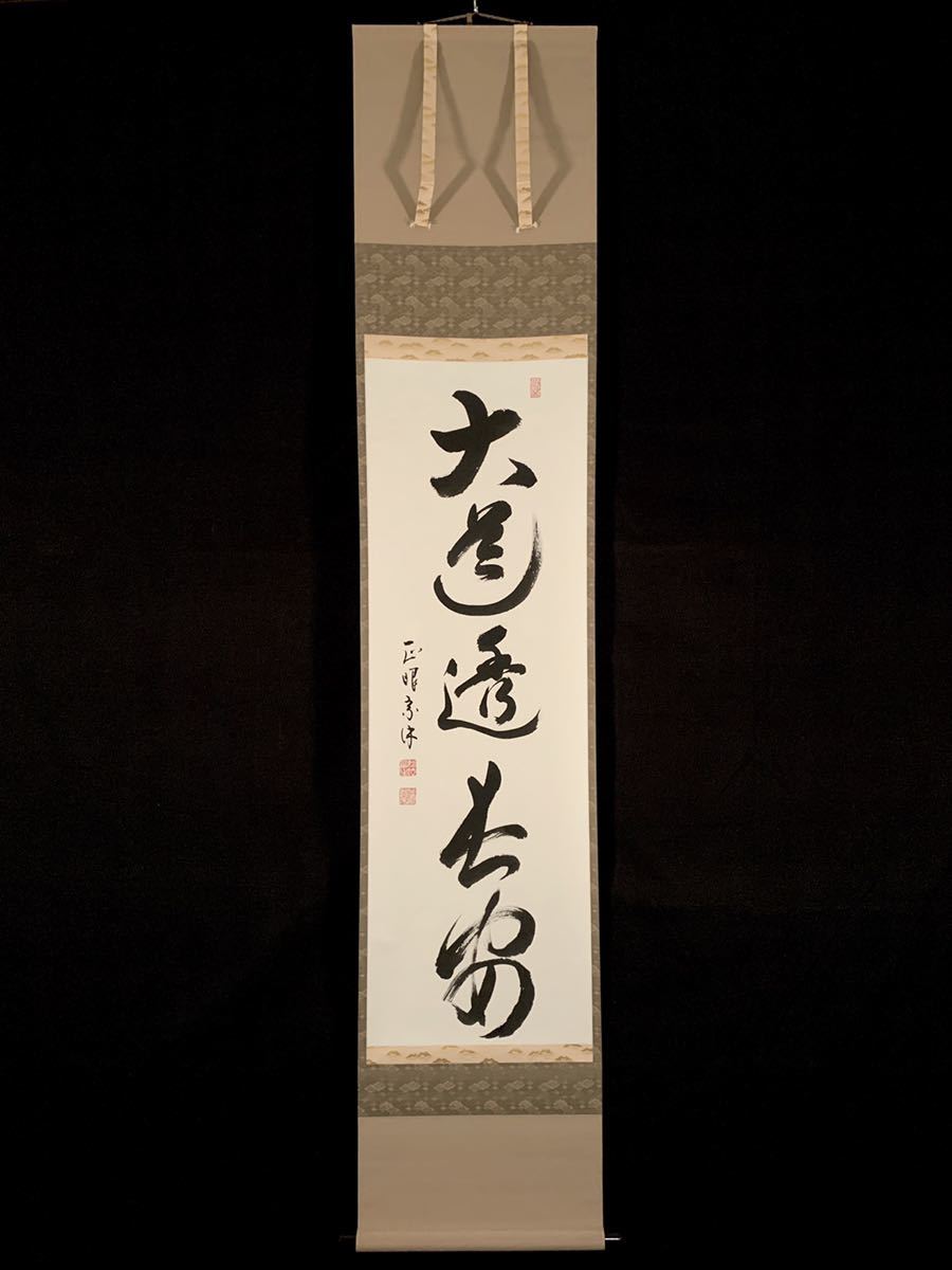 茶道具 掛軸 妙心寺 管長 正眼寺 山川宗休 宗玄 老師 一行 夢 萬事圓成