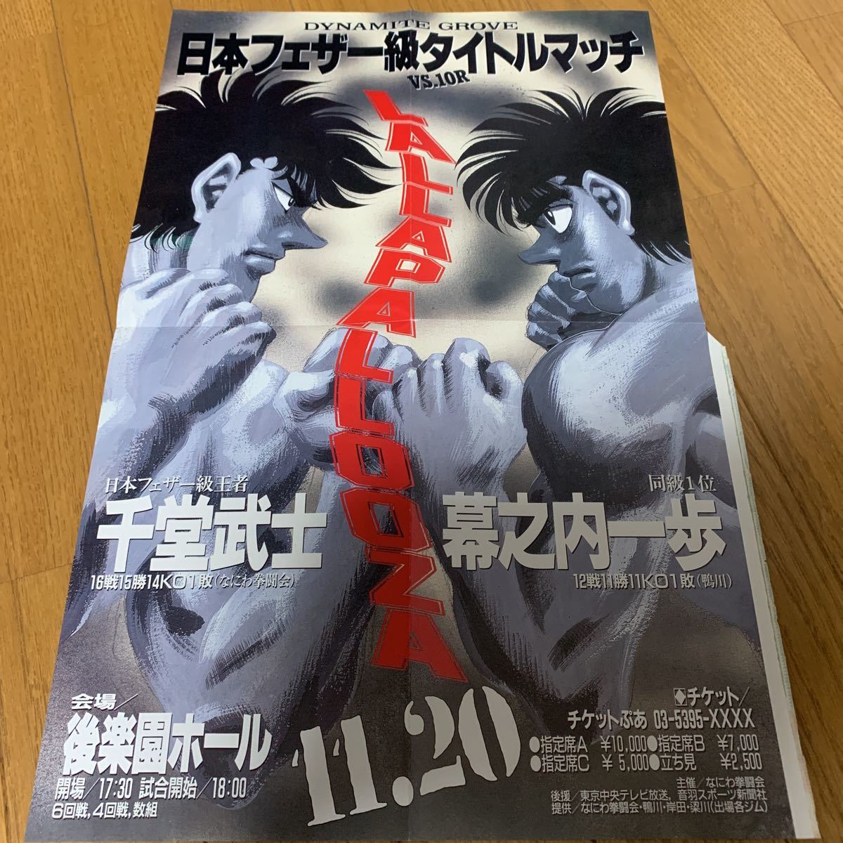 はじめの一歩 ポスターA3かな？ 2025年最新】ポスター はじめの一歩の