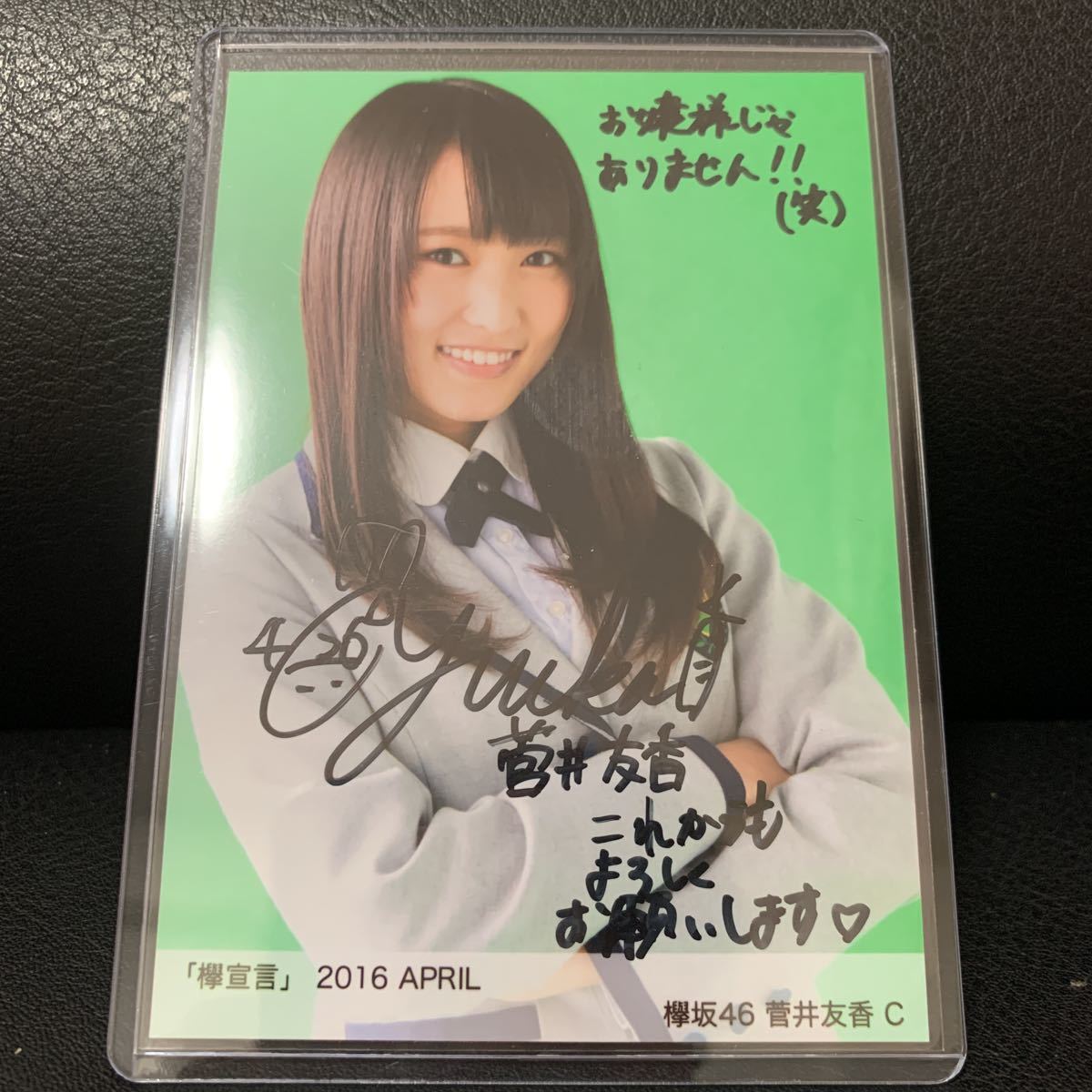 櫻坂46 欅宣言菅井友香2016 直筆サイン生写真証明シールあり