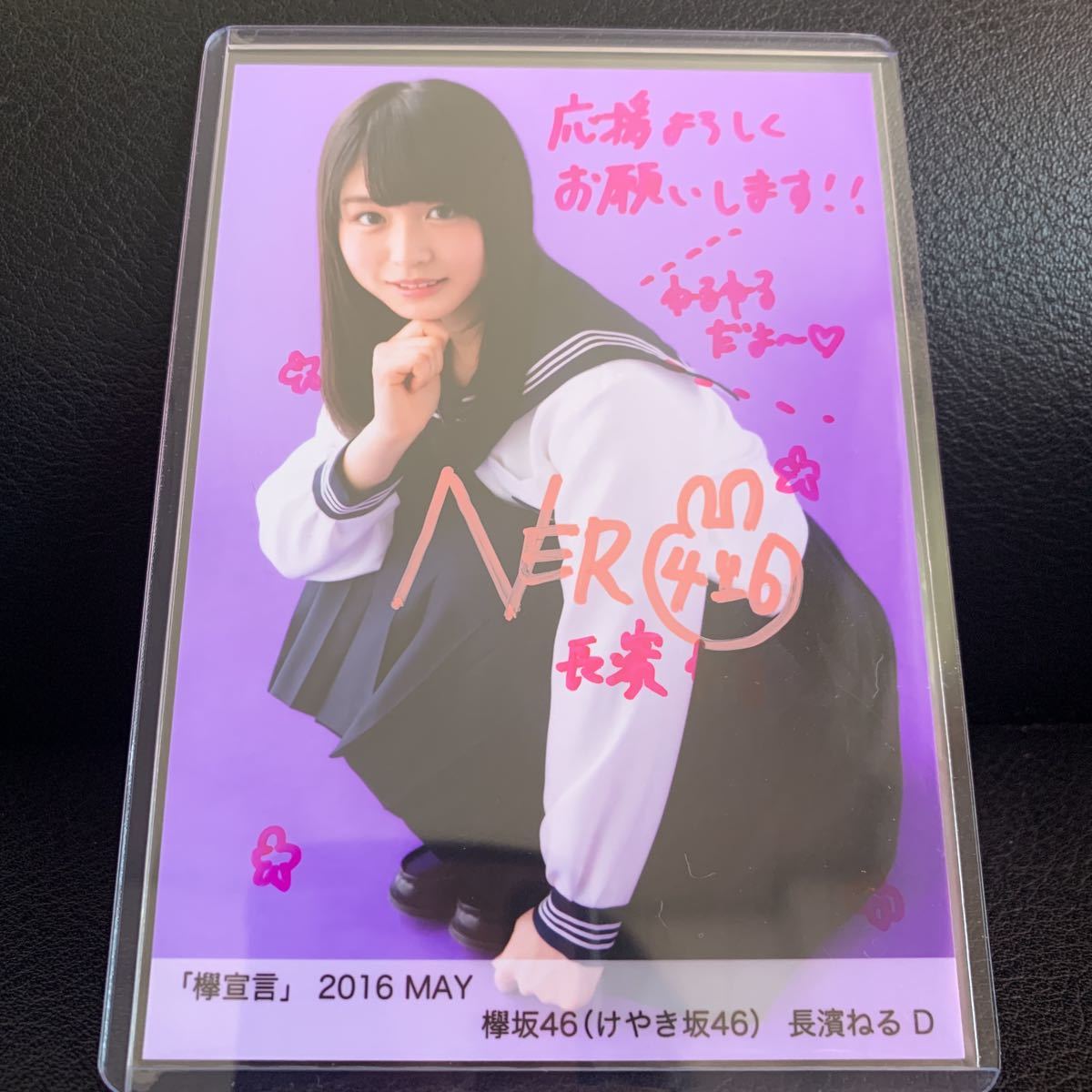 欅のキセキ 長濱ねる 直筆サイン入りシール 欅のキセキ 長濱ねる 直筆