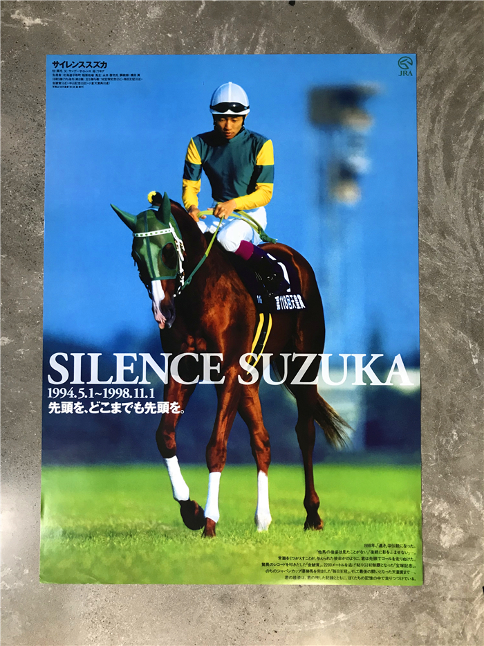 競馬 ポスター サイレンススズカ