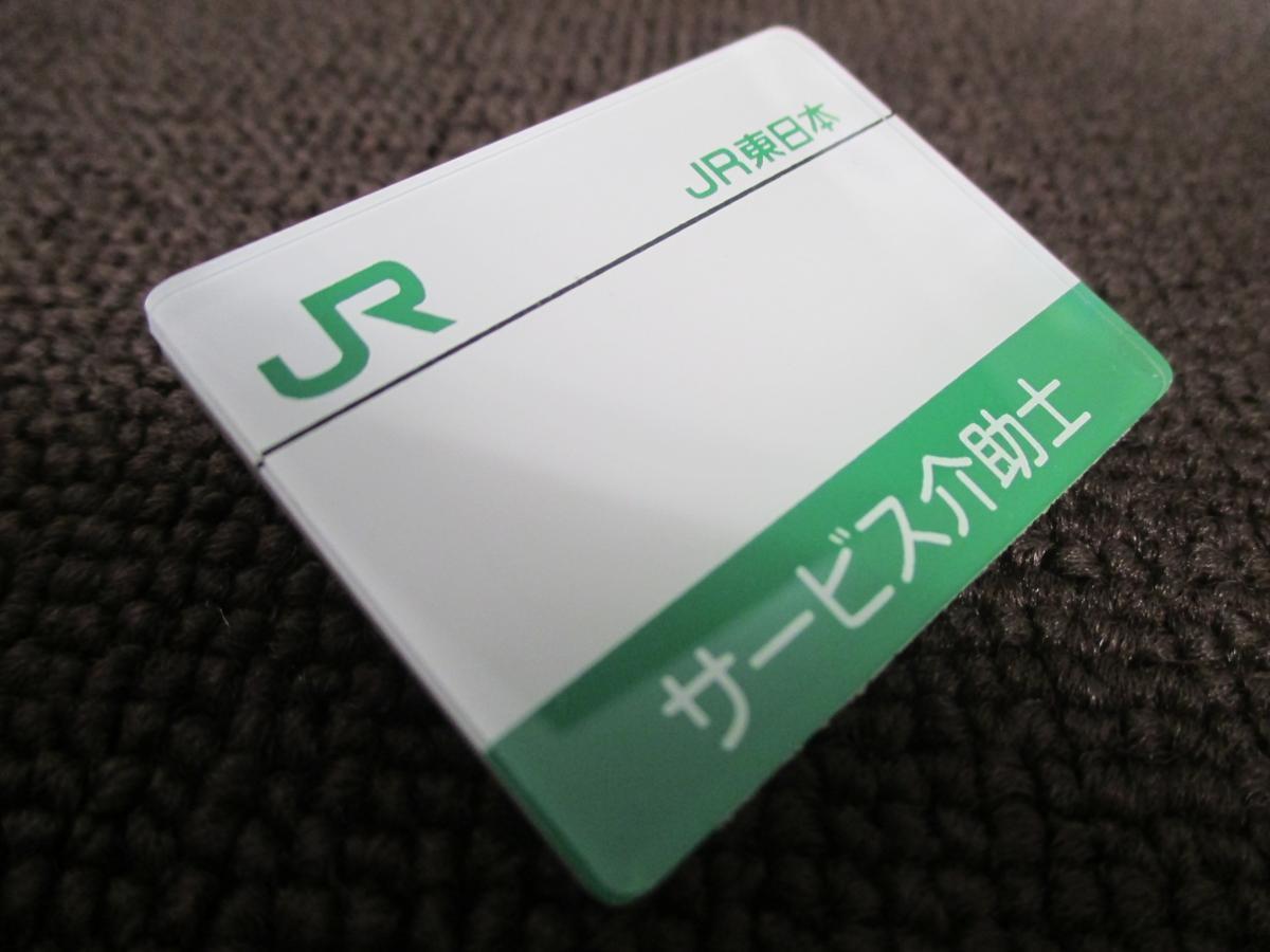 鉄道部品 JR東日本 バッジ名札 乳白 JR東日本 名札 北海道新幹線開業
