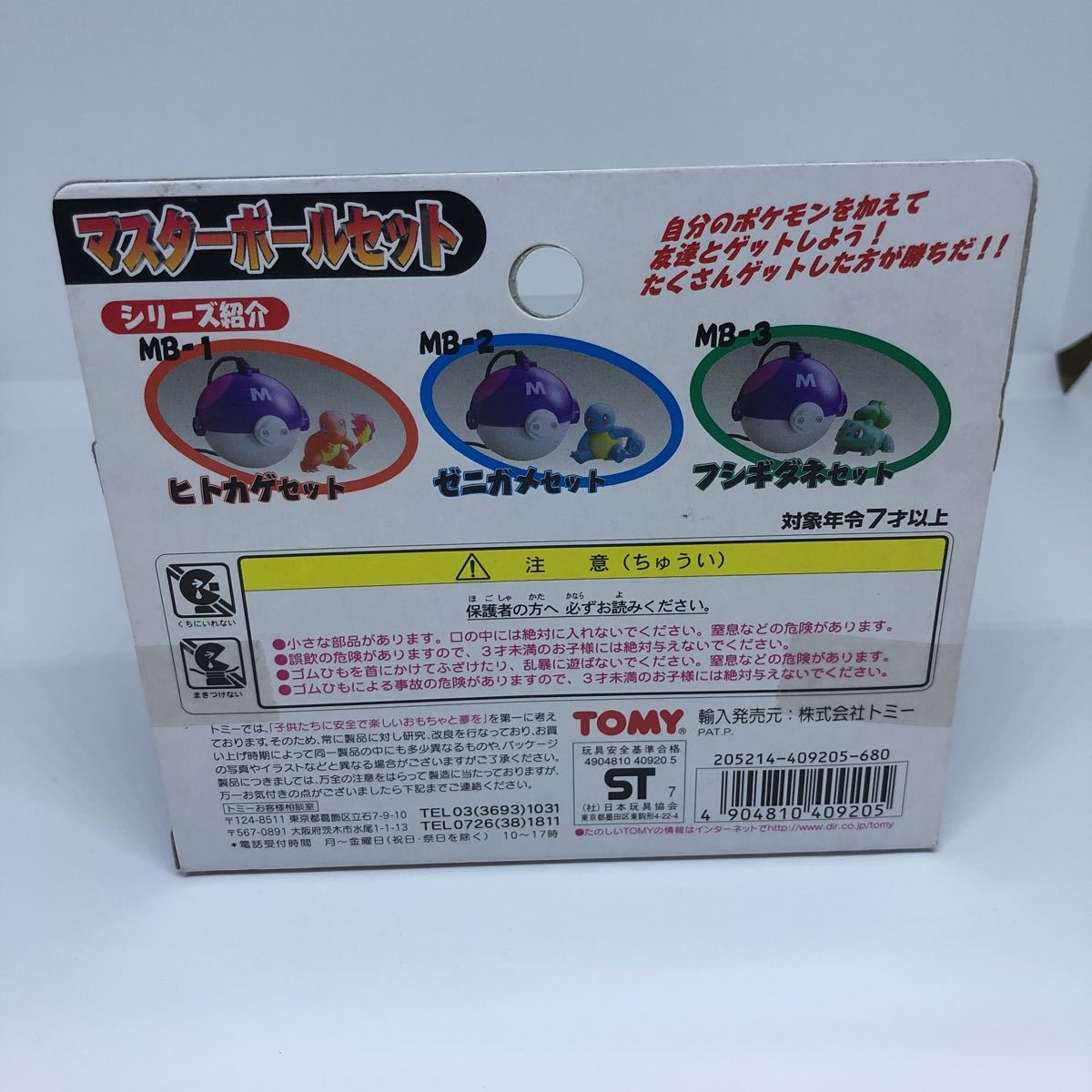 ポケットモンスター マスターボールセット ゼニガメ MB-2