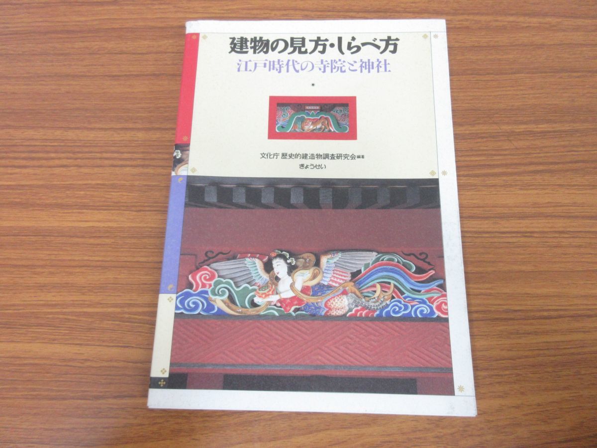 建物の見方・しらべ方/江戸時代の寺院と神社